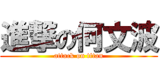 進撃の何文波 (attack on titan)