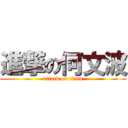 進撃の何文波 (attack on titan)