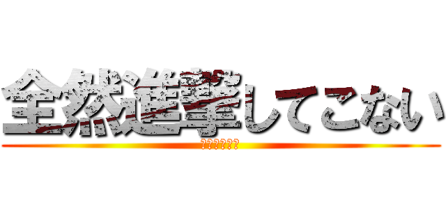 全然進撃してこない (無能な巨人達)