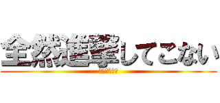 全然進撃してこない (無能な巨人達)