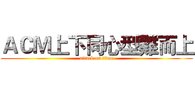 ＡＣＭ上下同心型難而上 (attack on titan)