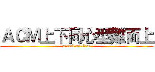 ＡＣＭ上下同心型難而上 (attack on titan)