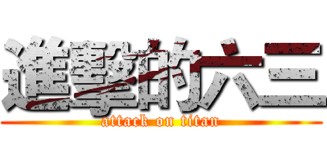 進擊的六三 (attack on titan)