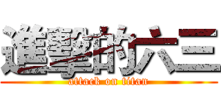 進擊的六三 (attack on titan)