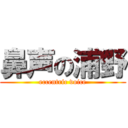 鼻声の浦野 (eccentric voice)