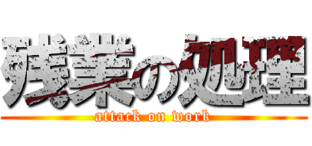 残業の処理 (attack on work)
