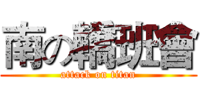 南の轎班會 (attack on titan)