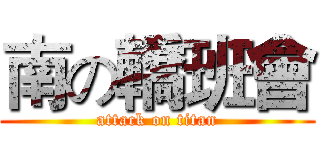 南の轎班會 (attack on titan)