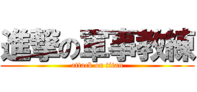 進撃の軍事教練 (attack on titan)