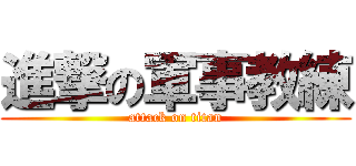 進撃の軍事教練 (attack on titan)