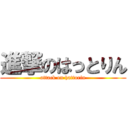 進撃のはっとりん (attack on hattorin)