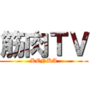 筋肉ＴＶ (KENKA)