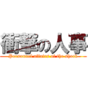 衝撃の人事 (Personnel affairs of the shock)