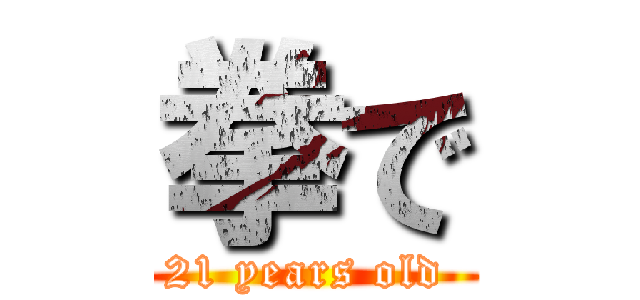 拳で (21 years old )