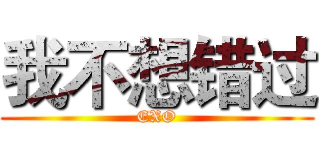 我不想错过 (EXO)