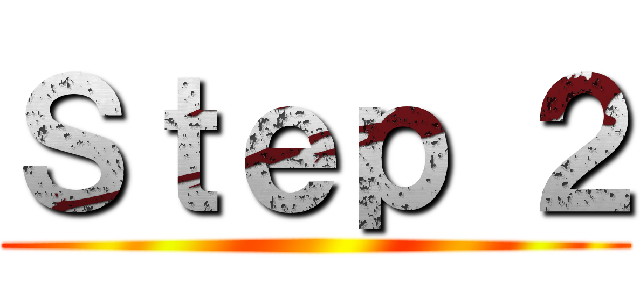 Ｓｔｅｐ ２ ()