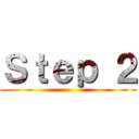 Ｓｔｅｐ ２ ()