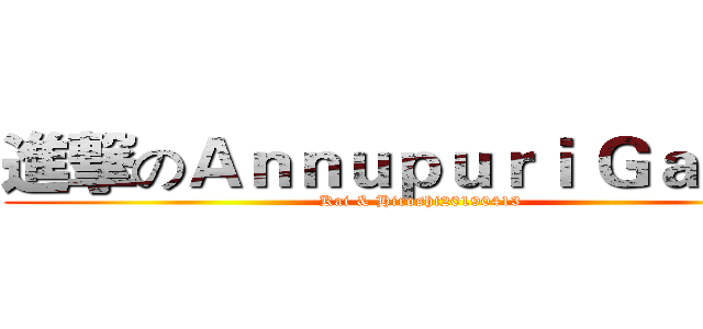 進撃のＡｎｎｕｐｕｒｉ Ｇａｔｅ２ (Kai & Hiroshi20190413)