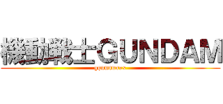 機動戦士ＧＵＮＤＡＭ (gquuuuuux)