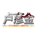 卢彦金 (attack on titan)
