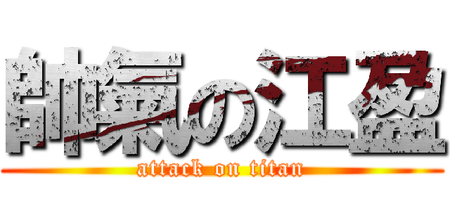 帥氣の江盈 (attack on titan)