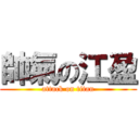 帥氣の江盈 (attack on titan)