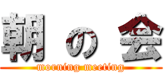 朝 の 会 (morning meeting)