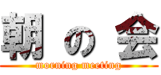 朝 の 会 (morning meeting)