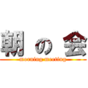 朝 の 会 (morning meeting)