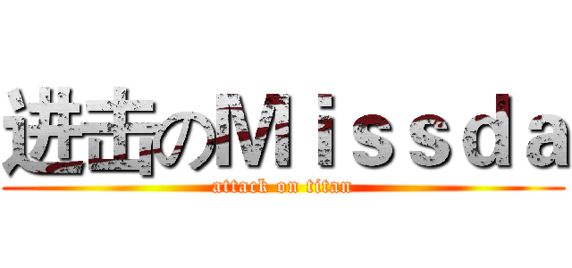 进击のＭｉｓｓｄａ (attack on titan)