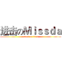进击のＭｉｓｓｄａ (attack on titan)