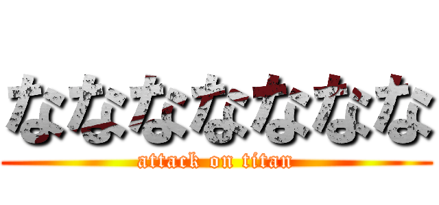 ななななななな (attack on titan)