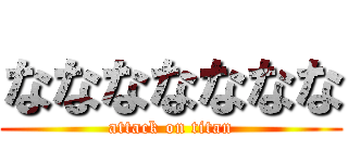 ななななななな (attack on titan)