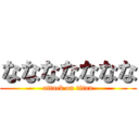 ななななななな (attack on titan)