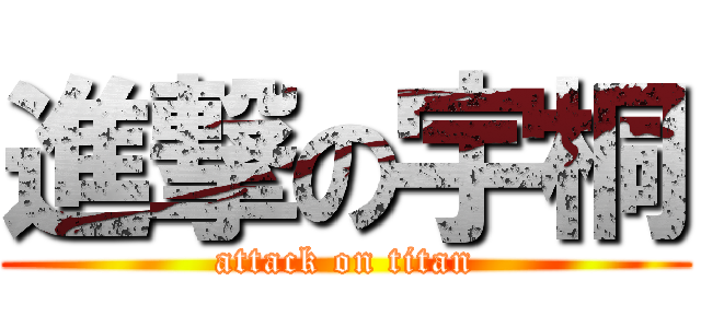 進撃の宇桐 (attack on titan)