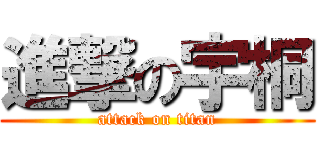 進撃の宇桐 (attack on titan)