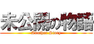 未公開の物語 (Another Story)