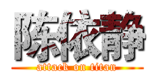陈依静 (attack on titan)