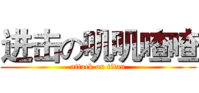 进击の叽叽喳喳 (attack on titan)