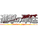 進撃の華廷 (attack on pizza)