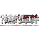 妳妹的草幹 (attack on titan)