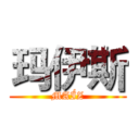 玛伊斯 (MAÍZ)