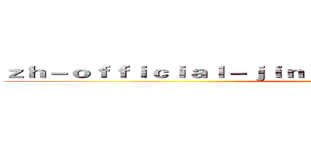 ｚｈ－ｏｆｆｉｃｉａｌ－ｊｉｎｎｉａｎｈｕｉｓｐｏｒｔｓ．ｃｏｍ (attack on titan)