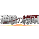 進擊の綠頭 (追不上姐的毛)