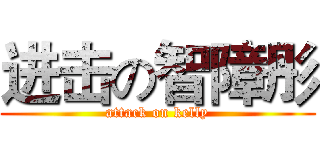 进击の智障彤 (attack on kelly)