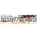 进击の智障彤 (attack on kelly)