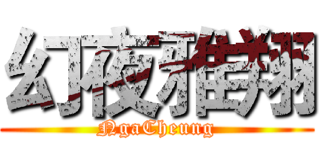 幻夜雅翔 (NgaCheung)