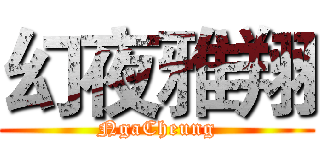 幻夜雅翔 (NgaCheung)