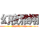 幻夜雅翔 (NgaCheung)
