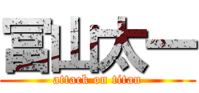 冨山太一 (attack on titan)